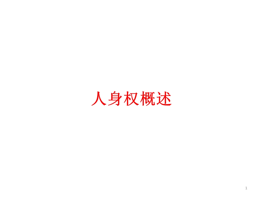 人身权概述课件.ppt_第1页