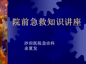 院前急救知识讲座课件.ppt