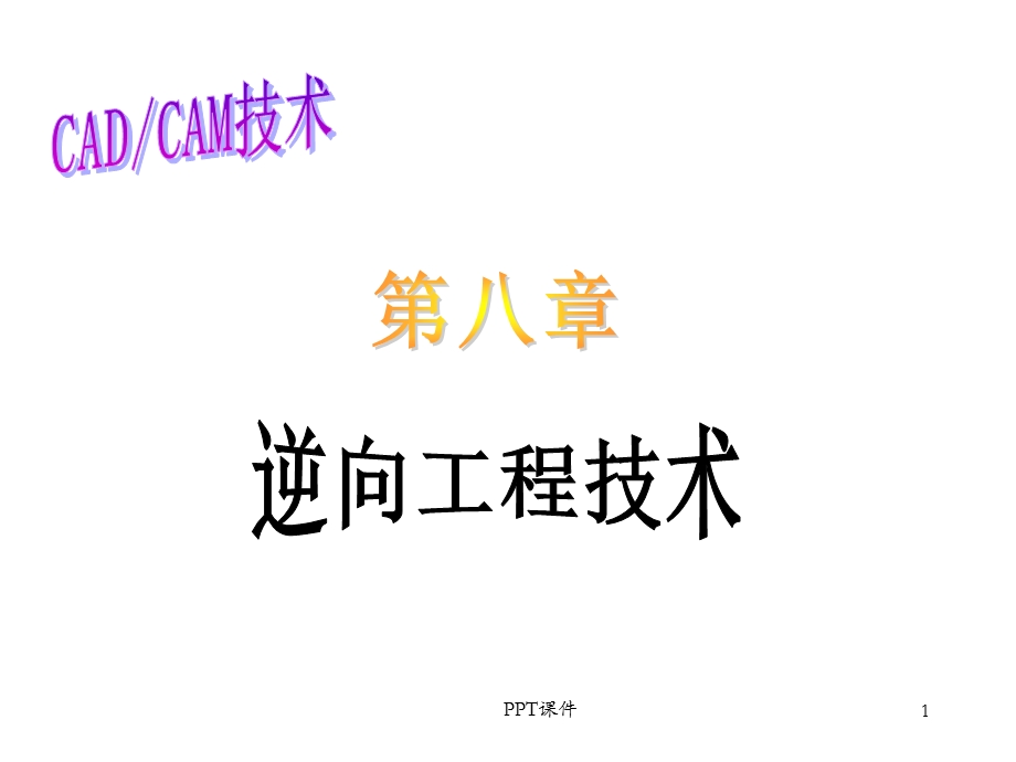 逆向工程技术课件.ppt_第1页