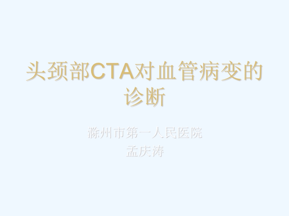 颅脑CTA对脑血管病变的诊断实用版课件.ppt_第1页