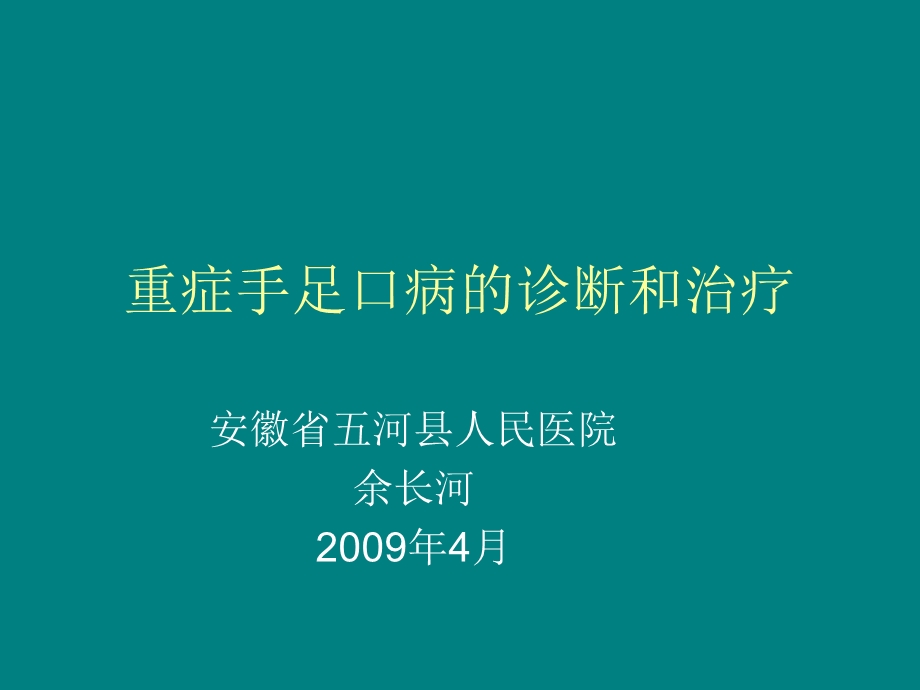 重症手足口病的临床诊断及治疗课件.ppt_第1页