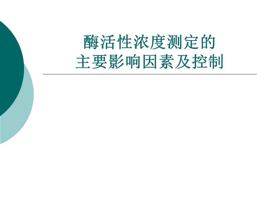 酶活性测定的主要影响因素及控制要点课件.ppt_第1页