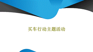 买车行动主题活动课件.ppt