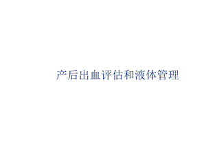 产后出血评估和液体管理课件.ppt