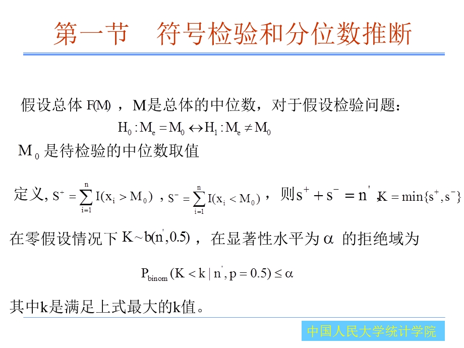 非参数统计第3章单一样本的推断问题课件.ppt_第3页