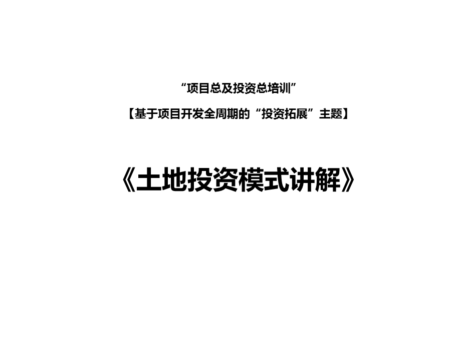 基于项目开发全周期的投资拓展主题公开市场土课件.pptx_第1页