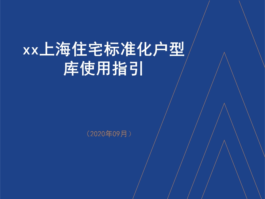 产品标准上海住宅标准化户型库使用指引课件.pptx_第1页