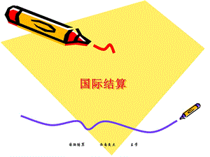 国际结算课件.ppt