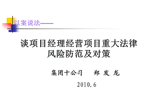 项目经理经营施工项目重大风险防范及对策课件.ppt