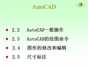 auotcad绘图命令课件.ppt