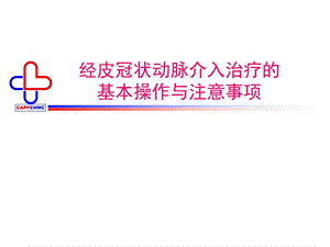 冠状动脉介入治疗课件.ppt