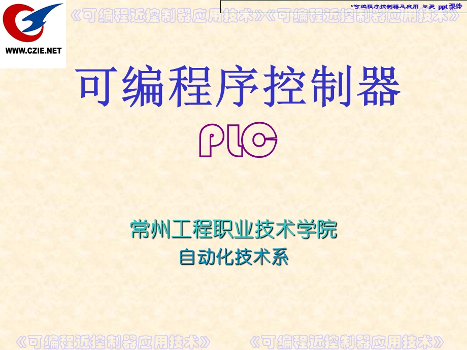 可编程序控制器及应用三菱课件.ppt_第2页