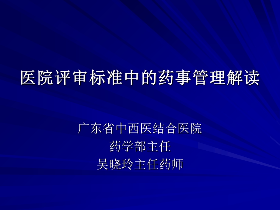 医院评审标准中的药事管理解读课件.ppt_第2页