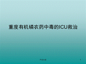 ICU有机磷中毒说课ppt课件.ppt