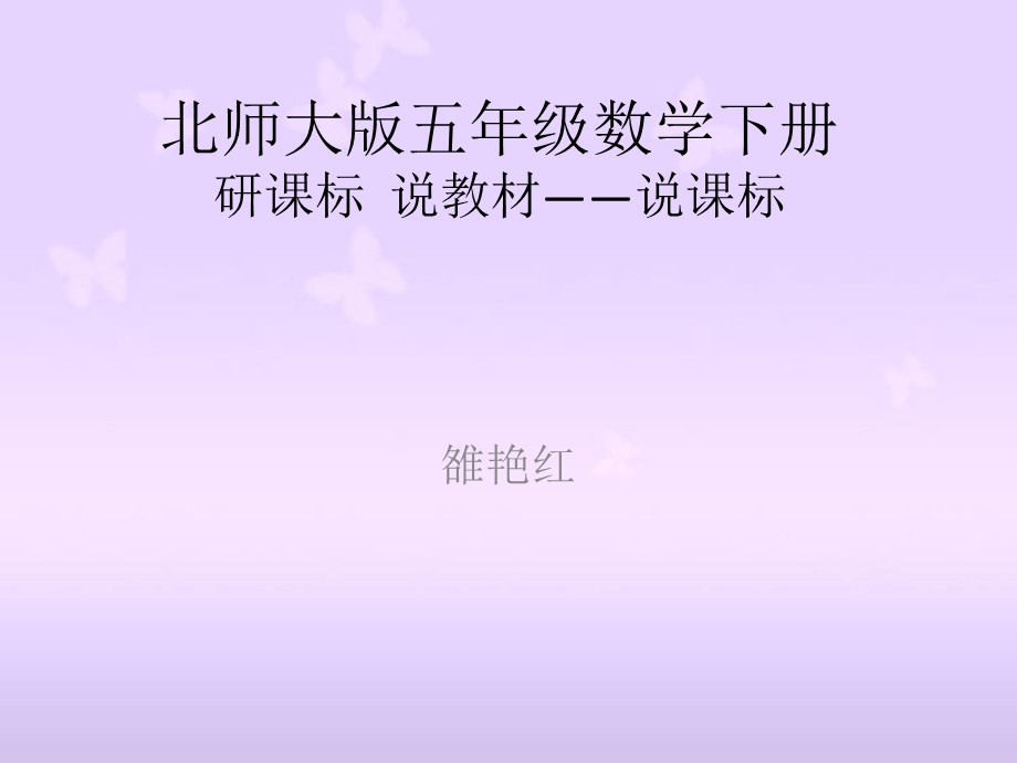 北师大版五年级数学下研课标说教材知识树课件.ppt_第1页