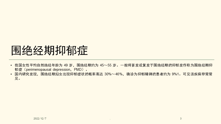 围绝经期抑郁症课件.ppt_第3页