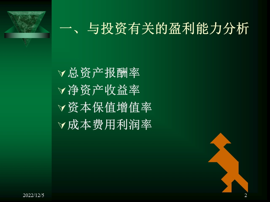 企业盈利能力分析课件.ppt_第2页