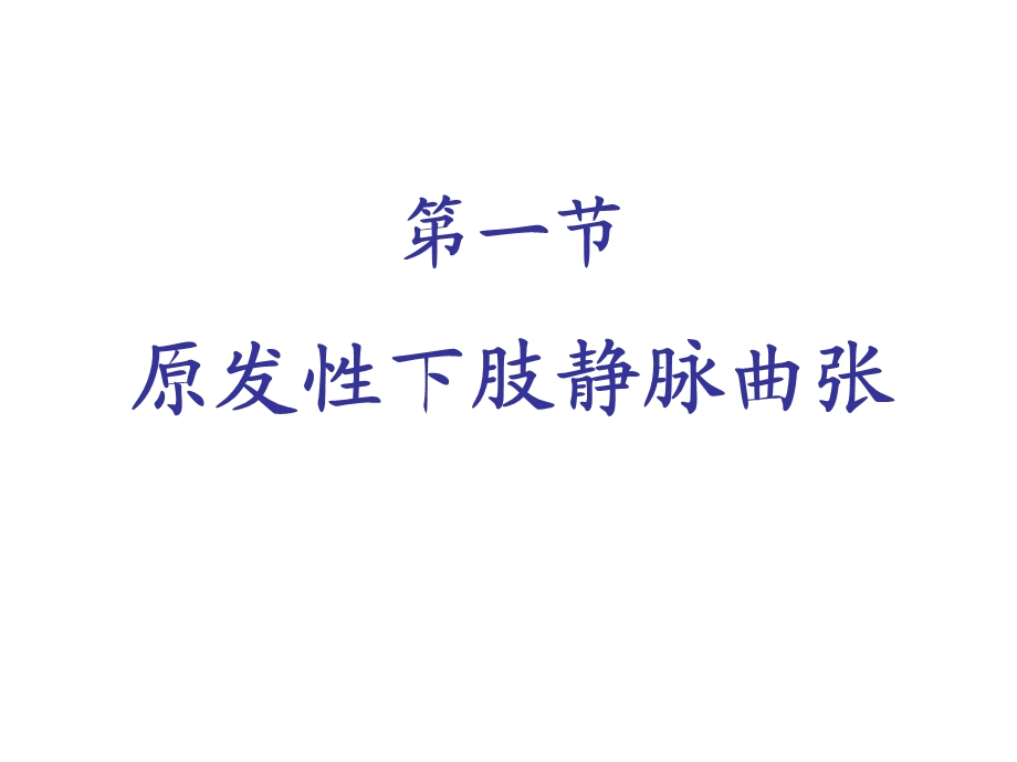 周围血管疾病病人护理课件.ppt_第2页