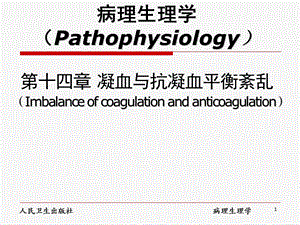 凝血及抗凝血平衡紊乱课件.ppt