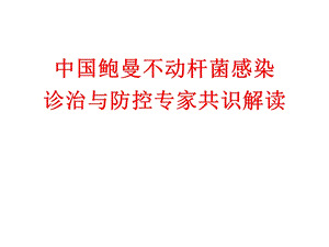 鲍曼不动杆菌专家共识解读课件.ppt