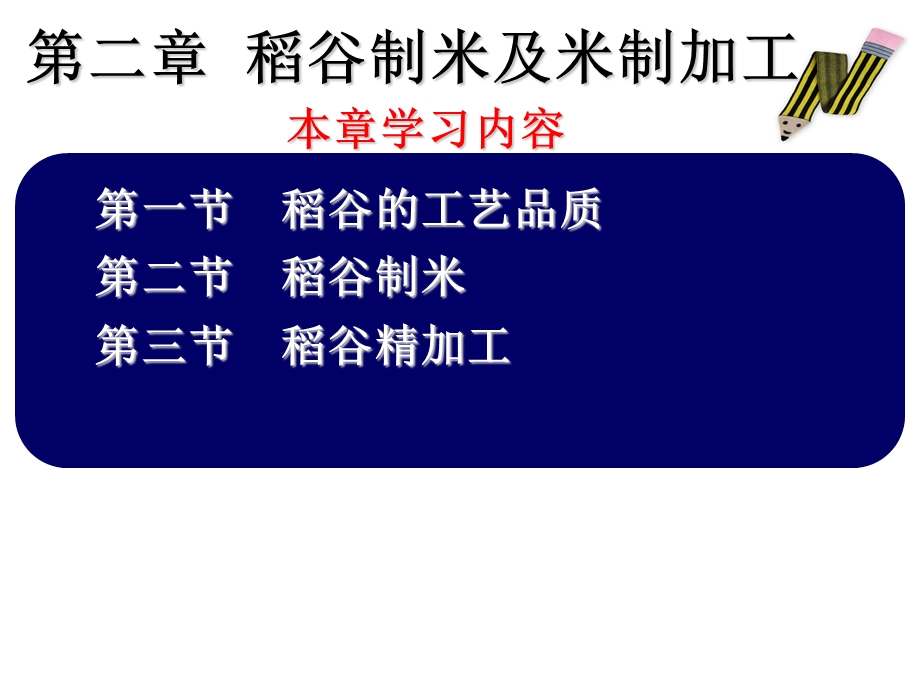 食品工艺学 稻谷制米课件.ppt_第2页