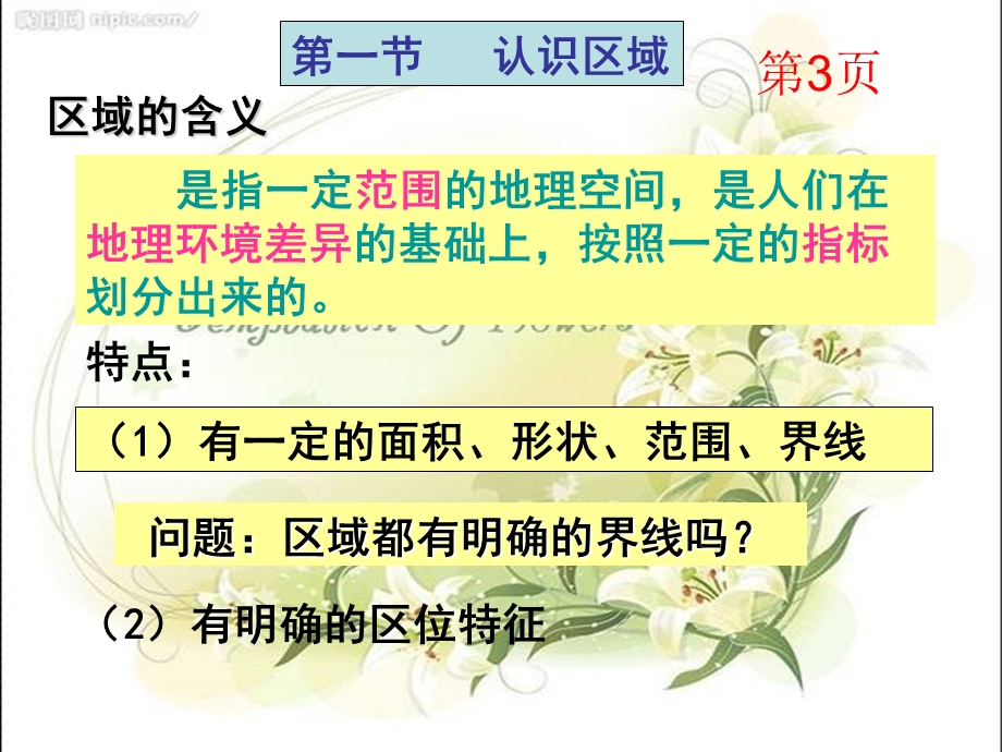 鲁教版必修3 第一单元区域地理环境与人类活动 复习ppt课件.ppt_第2页