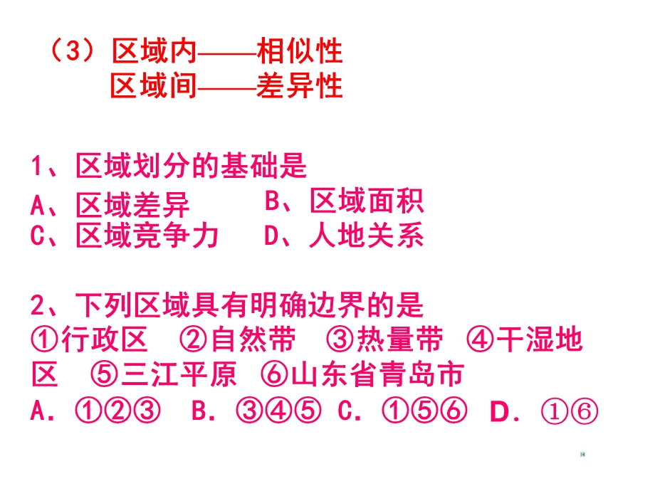 鲁教版必修3 第一单元区域地理环境与人类活动 复习ppt课件.ppt_第3页