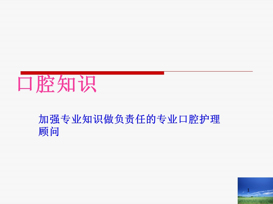 口腔知识课件.ppt_第1页