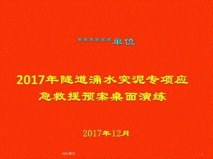 隧道涌水突泥专项应急救援预案桌面演练课件.ppt