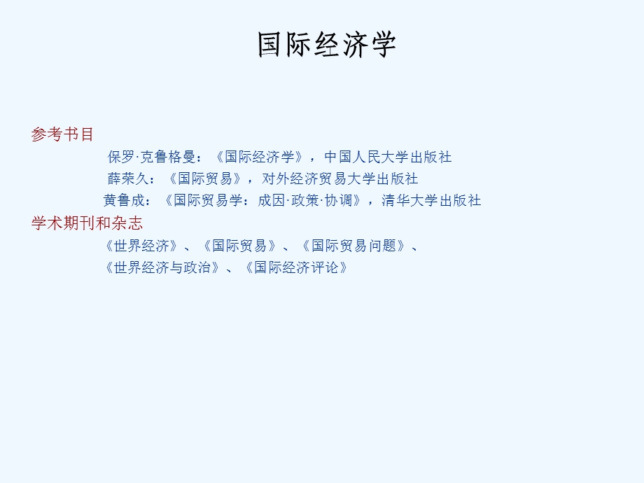 国际经济学贸易原理概述课件.ppt_第3页