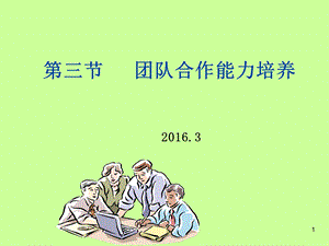 团队合作能力培养课件.ppt