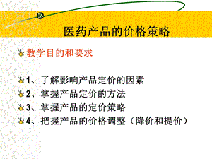 医药产品定价策略解析课件.ppt