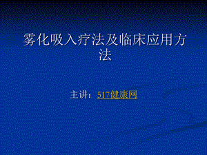 雾化吸入疗法及临床应用方法课件.ppt