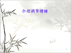 合理调节情绪课件.ppt