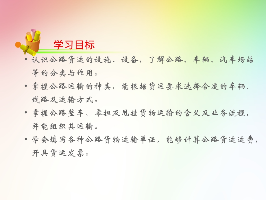 公路货物运输详解课件.ppt_第2页