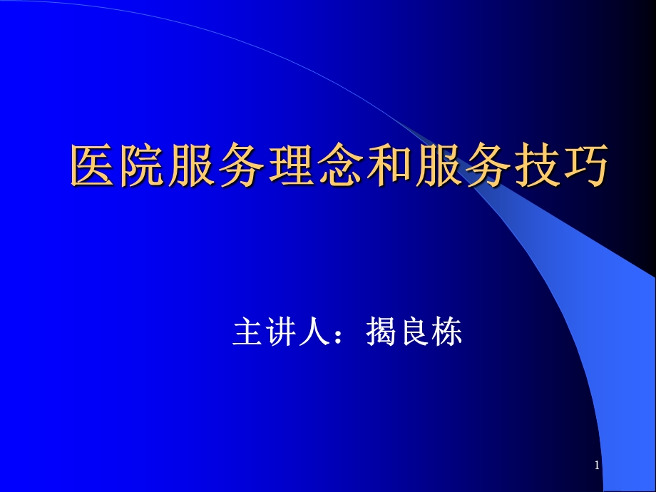 医院服务理念和服务技巧课件.ppt_第1页