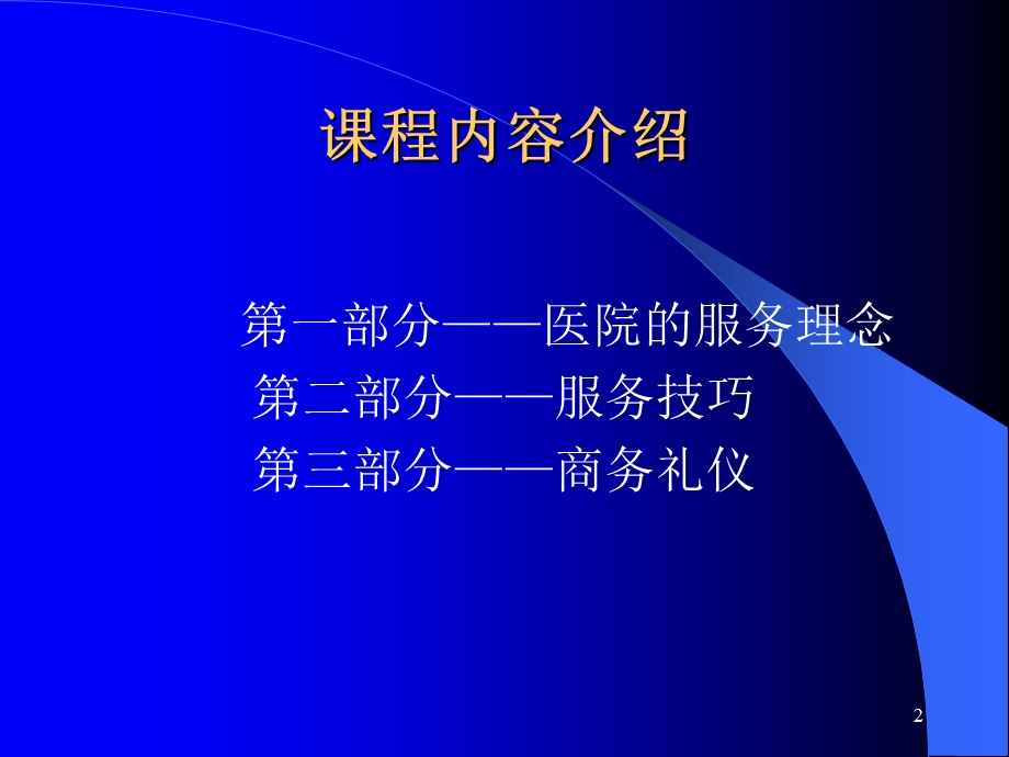 医院服务理念和服务技巧课件.ppt_第2页