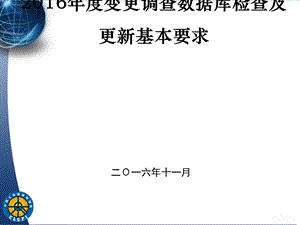 全国土地变更调查数据库检查及更新基本要求课件.pptx