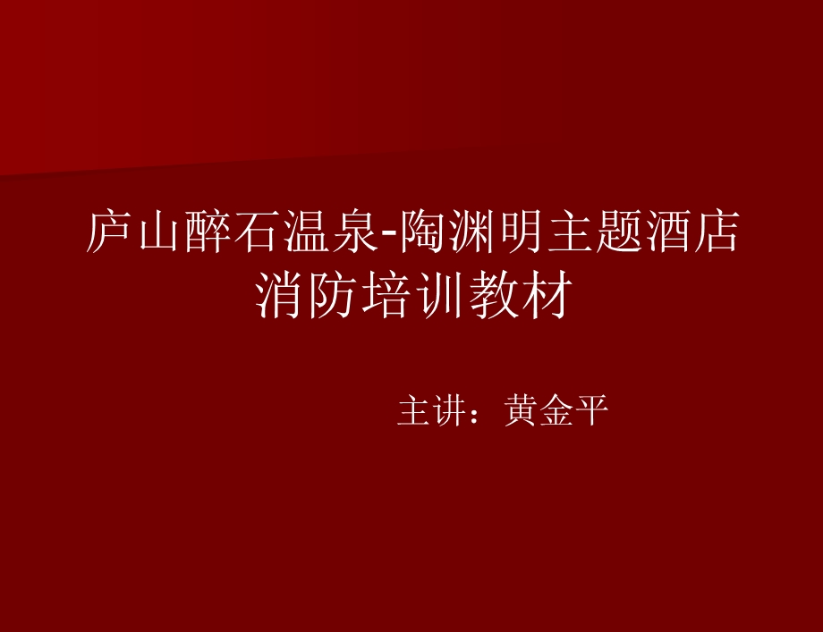 酒店消防安全知识培训课件.ppt_第1页