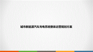 城市新能源汽车充电系统整体运营规划方案新能源课件.pptx