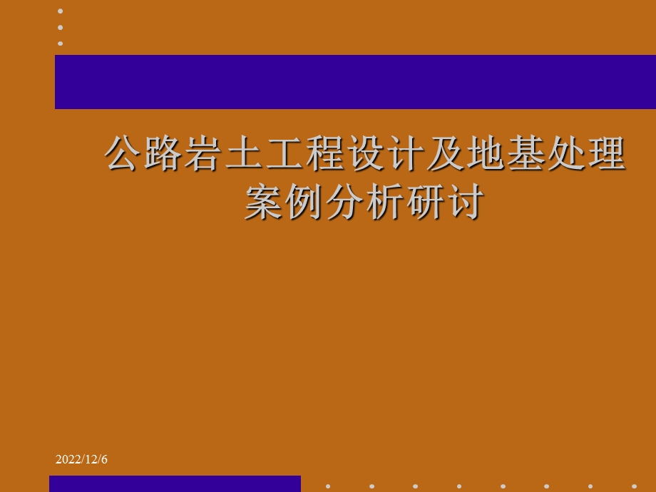 公路岩土工程设计及地基处理案例分析(出版新)课件.ppt_第1页