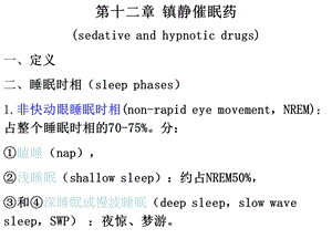 镇静催眠药抗癫痫课件.ppt