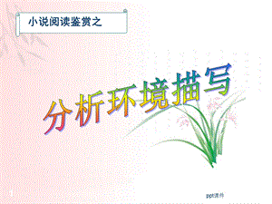 阅读鉴赏——环境描写课件.ppt