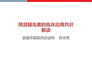 预混胰岛素的临床应用共识解读课件.ppt