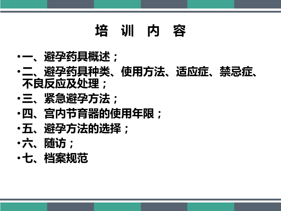 避孕药具知识培训课件.pptx_第2页