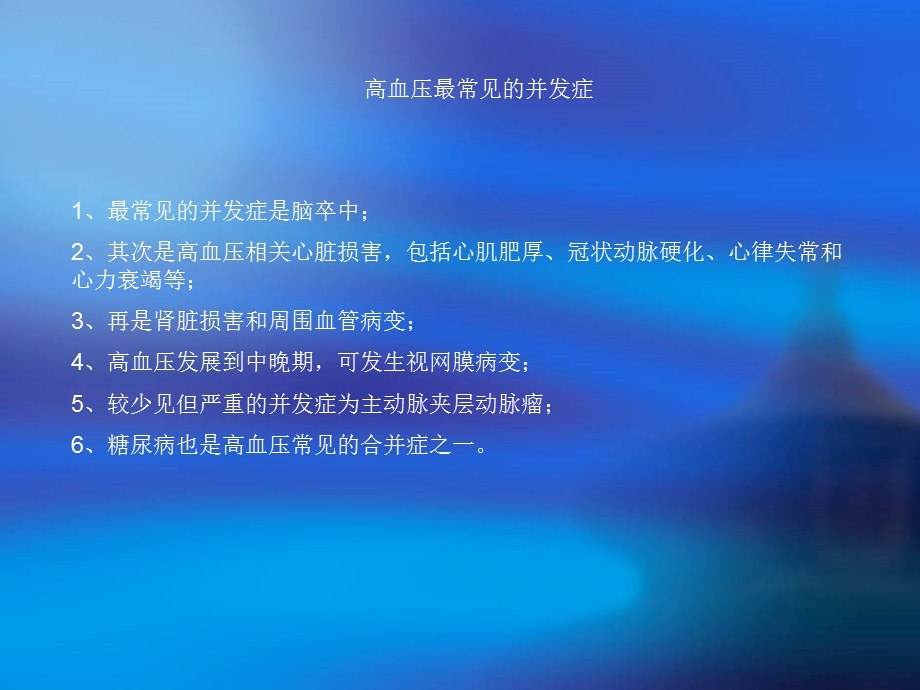 高血压并发症的合理用药课件.ppt_第1页