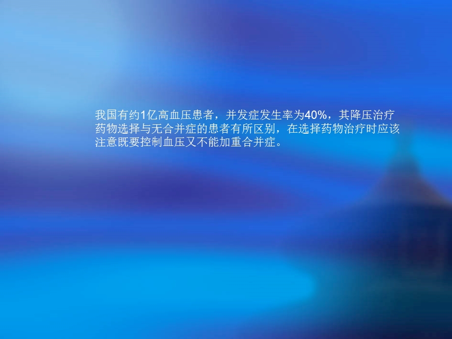 高血压并发症的合理用药课件.ppt_第2页