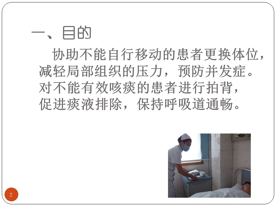 协助患者翻身及有效咳痰课件.ppt_第2页