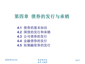 债券的发行与承销公司债券的发行课件.ppt