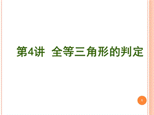 全等三角形的判定总复习课件.ppt